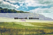 曼联respect章，曼联bishop