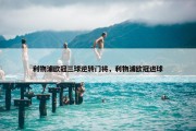 利物浦欧冠三球逆转门将，利物浦欧冠进球