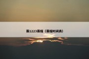 赛1223赛程（赛程时间表）