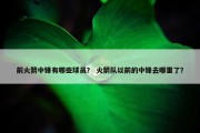 前火箭中锋有哪些球员？ 火箭队以前的中锋去哪里了？