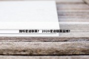 潍坊星途联赛？ 2020星途联赛淄博？