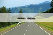 香橙回放？ 香橙价格？