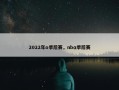 2022年o季后赛，nbα季后赛