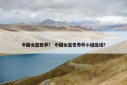 中国女篮世界？ 中国女篮世界杯小组出线？