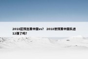 2018区预选赛中国vs？ 2018世预赛中国队进12强了吗？