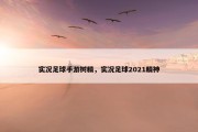 实况足球手游树精，实况足球2021精神