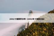 2002十强赛积分榜（2002年十强赛分组）