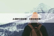 dc赛季卡切尔西？ 卡希尔切尔西？