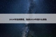 2014年信鸽赛程，信鸽2014年是什么颜色