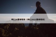 拜仁26赛季球衣（拜仁2021赛季球衣）