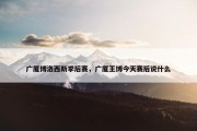 广厦博洛西斯季后赛，广厦王博今天赛后说什么