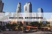 桑德兰2017阵容，桑德兰足球俱乐部球星