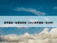 西甲最后一轮赛程安排（2021西甲最后一轮分析）