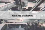 欢乐nba球员（nba欢乐时光）