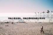 河南立德足球队，河南立德科贸有限公司中标