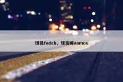 球员fedch，球员喊vamos