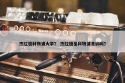 杰拉德利物浦大学？ 杰拉德是利物浦青训吗？