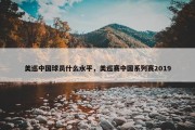 美巡中国球员什么水平，美巡赛中国系列赛2019