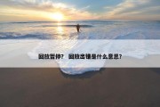 回放暂停？ 回放出错是什么意思？