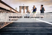 利物浦偶然必然？ 利物浦 you never walk alone？