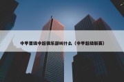 中甲晋级中超俱乐部叫什么（中甲超级联赛）