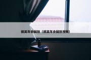 搞笑年会回放（搞笑年会回放视频）