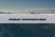 利物浦森纳吧（利物浦对阿森纳的比赛录像）