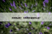 灭失物占析？ 灭失物价值如何认定？