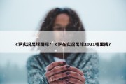 c罗实况足球图标？ c罗在实况足球2021哪里找？