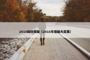2018回放德国（2018年德国大奖赛）