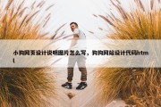 小狗网页设计说明图片怎么写，狗狗网站设计代码html