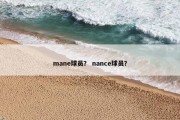 mane球员？ nance球员？