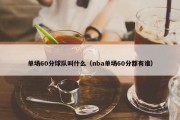 单场60分球队叫什么（nba单场60分都有谁）