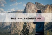 朴智星2002？ 朴智星在曼联穿几号？