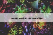 2020拜仁vs不莱梅（拜仁vssv不莱梅）