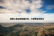 倒霉小黑进球刚图片好，小倒霉星球原文