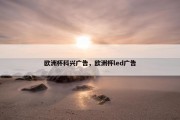 欧洲杯科兴广告，欧洲杯led广告