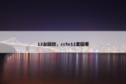 12台回放，cctv12套回看