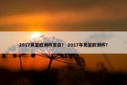 2017男篮欧洲杯首日？ 2017年男篮欧洲杯？