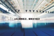 mike曼联后卫，曼联主力后卫