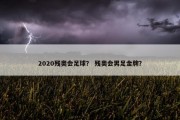 2020残奥会足球？ 残奥会男足金牌？