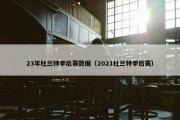 23年杜兰特季后赛数据（2021杜兰特季后赛）