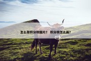怎么做积分榜图片？ 积分榜怎么画？
