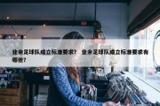 业余足球队成立标准要求？ 业余足球队成立标准要求有哪些？