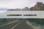 lpl季后赛赛程图制作？ lpl季后赛情况分析？