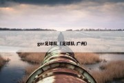 gzr足球队（足球队 广州）