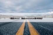 英超2033？ 英超20252026赛季赛程？
