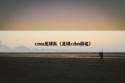 cmu足球队（足球cdm排名）
