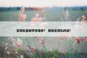 足球队感谢学校培养？ 感谢足球队的话？
