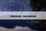 明星选拔赛程序，明星选拔赛程序图
